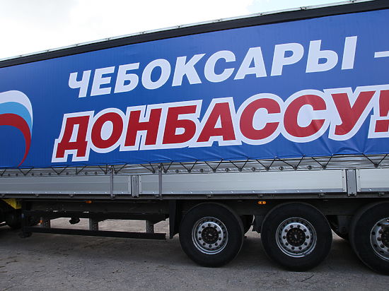 Чебоксарцы отправили жителям Луганска несколько десятков тонн  гуманитарной помощи