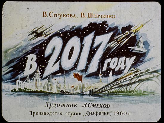 Диафильм сохранил, как представляли в 1960 году столетие Октябрьской революции - Общество