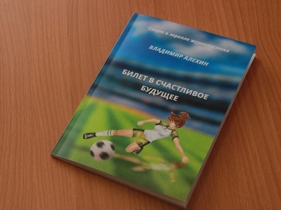 Писатель из Липецка написал книгу о девушке-футболистке 