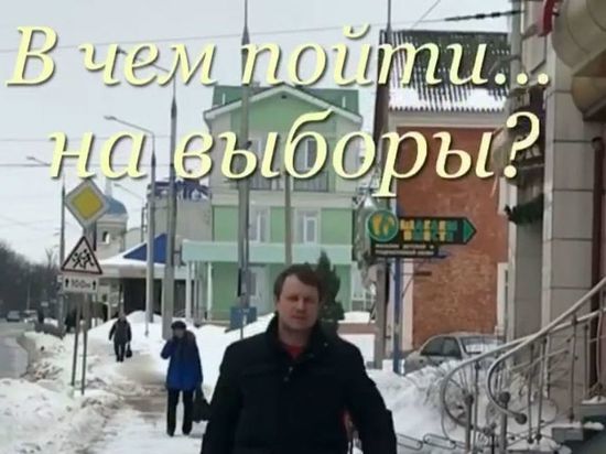 В Белгороде местных жителей призвали сменить одежды перед выборами