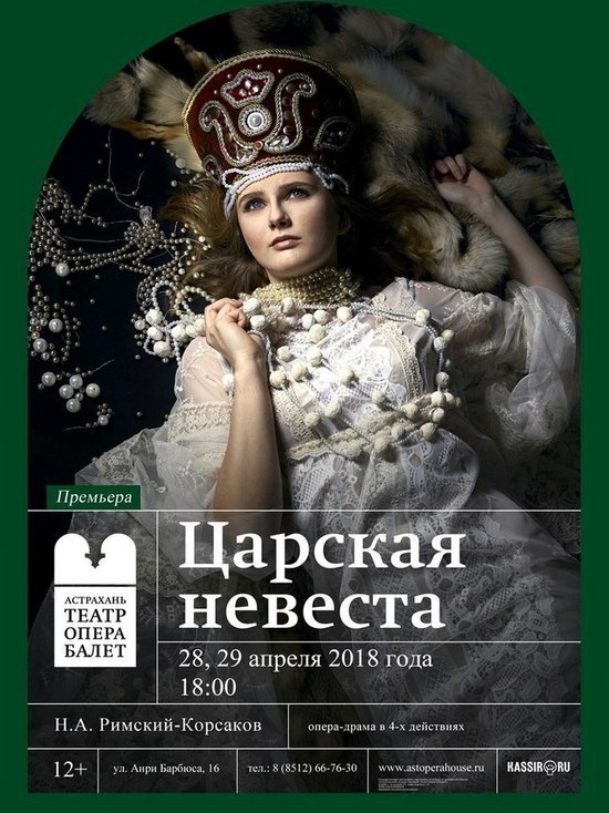 На сцене Театра Оперы и Балета в Астрахани явят народу «Царскую невесту»