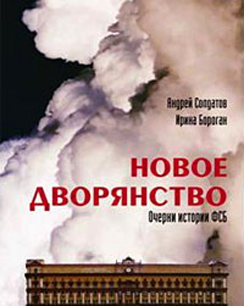 Онлайн-магазин Ozon.ru снял с продажи книгу Андрея Солдатова и Ирины