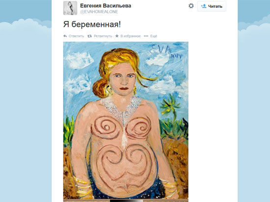 Евгения Васильева написала в твиттере: «Я беременная!» Евгения Васильева написала в твиттере: «Я беременная!»