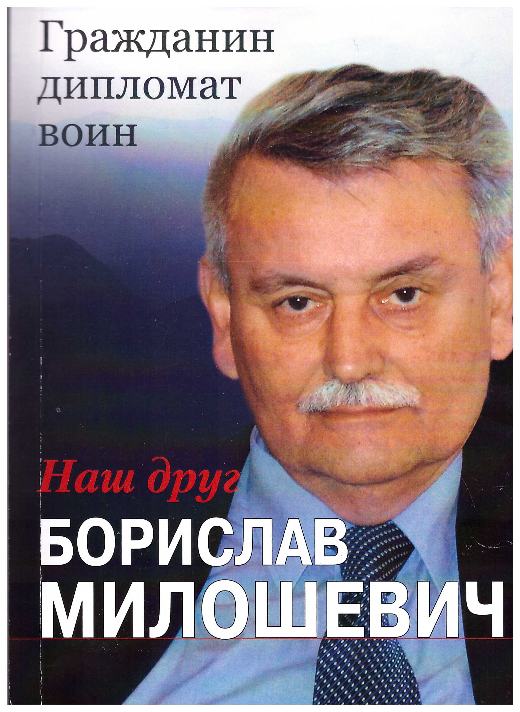 Наш друг Борислав Милошевич