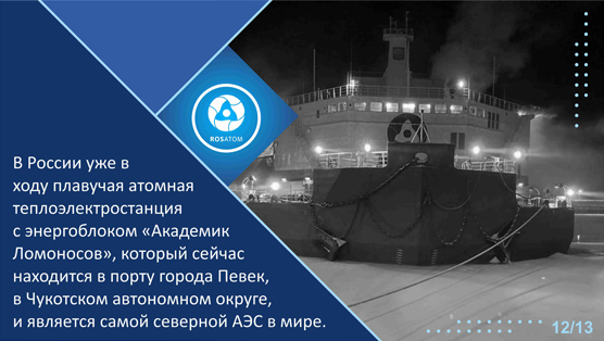Плавучая АЭС `Академик Ломоносов`