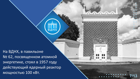 Ядерный реактор на ВДНХ