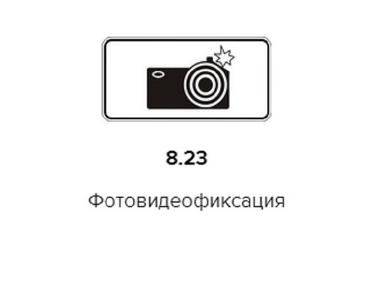 Дорожный знак фото видеофиксация