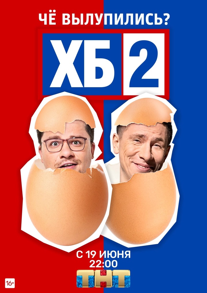 Харламов И Батрутдинов Представят В Эфире Тнт Второй Сезон Скетчкома «Хб» -  Мк Барнаул