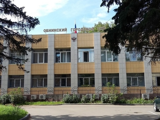 ОБНИНСК: СУДЕБНОЕ ЗАСЕДАНИЕ ПО ИСКУ МЕСТНЫХ ЖИТЕЛЕЙ ПРОТИВ СТРОИТЕЛЬСТВА, ИНИЦИИ