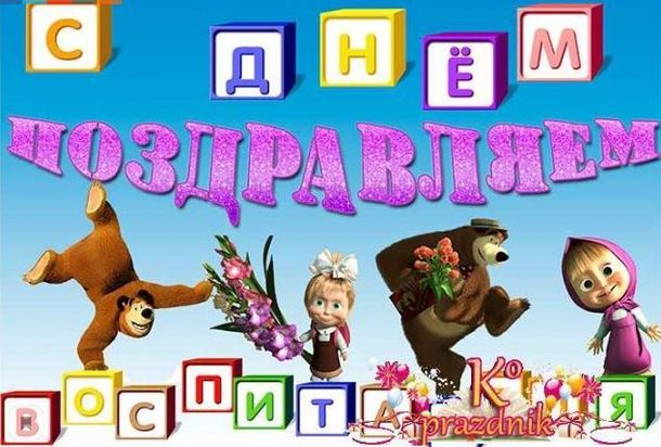 День Воспитателя Фото С Поздравлением День Воспитателя Фото С Поздравлением
