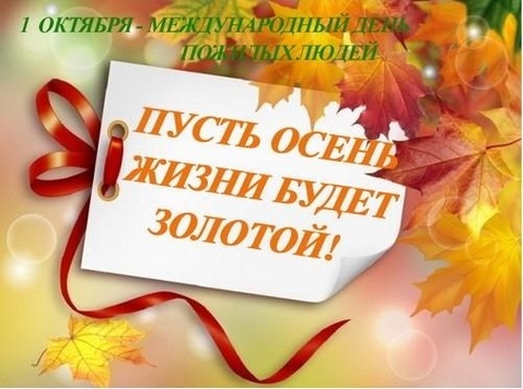 1 Октября День Пожилых Фото 1 Октября День Пожилых Фото