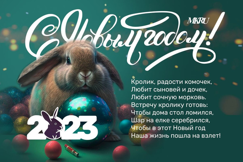 Открытки и картинки с Новым годом Кролика 2023 с оригинальными стихами - МК