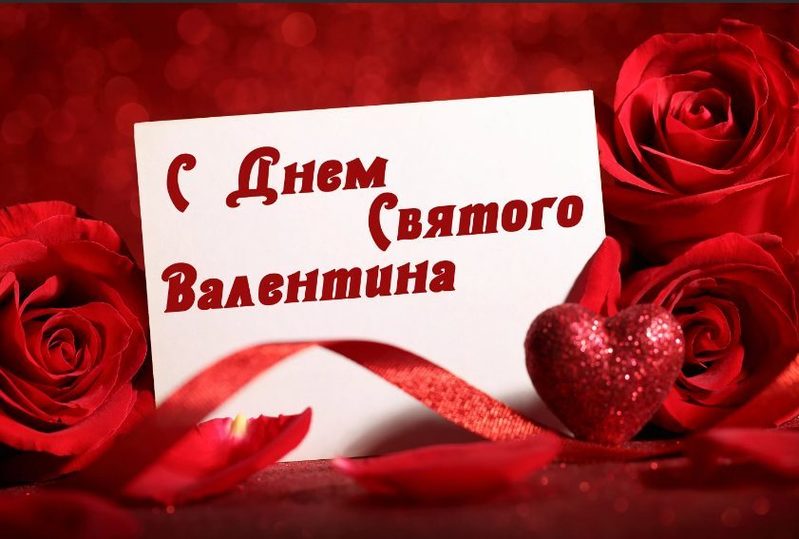 Картинки и открытки с Днем святого Валентина 14 февраля 2023 года - МК  Сахалин
