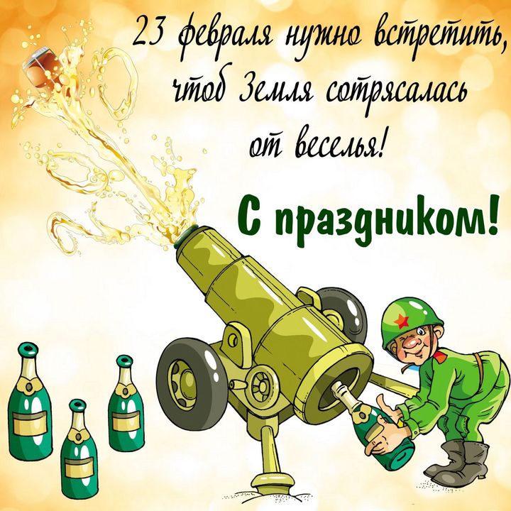 Картинки с Днем защитника Отечества: красивые и прикольные открытки к 23 февраля - МК Красноярск