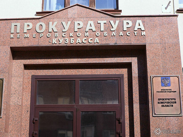 Прокуратура кемерово фото