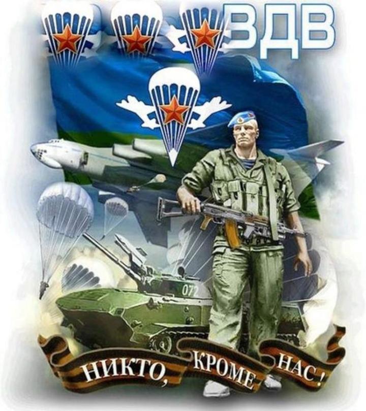 Приветствуйте и вдохновляйте активных бойцов Воздушно-десантных войск