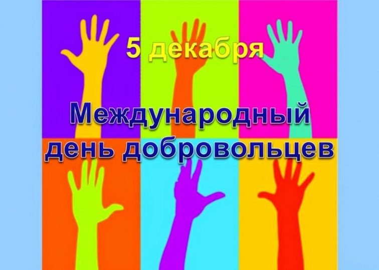 День волонтера: картинки и яркие открытки - МК Волгоград