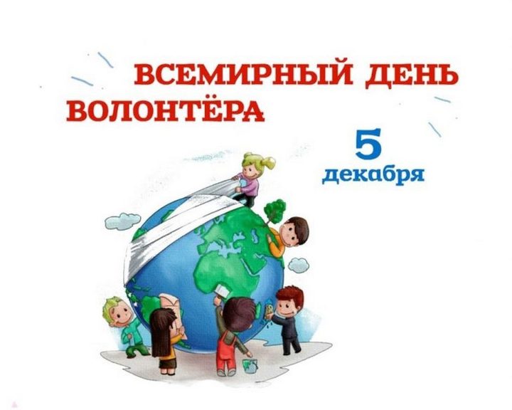 День волонтера: картинки и яркие открытки - МК Волгоград