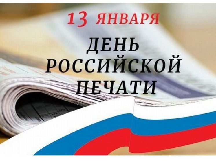 Мини проект по теме день российской печати