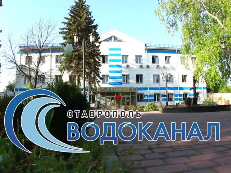 Муп водоканал ставрополь. Водоканал логотип. Муп водоканал ставрополь. Фотографии ставропольского водоканала. Муп водоканал первоуральск.