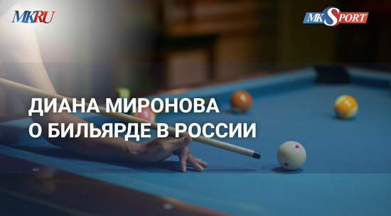 Диана Миронова: самая сложная победа в карьере бильярдистки