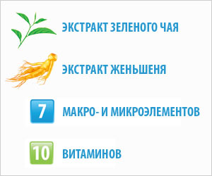 экстракт зеленого чая экстракт женьшеня 7 макро- и микроэлементов 10 витаминов