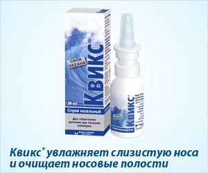 Квикс® увлажняет слизистую носа и очищает носовые полости