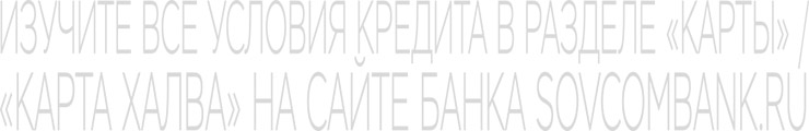 «Черная пятница с «Халвой» от Совкомбанка: розыгрыш 3 млн рублей, кэшбэк до 30 % и многое другое